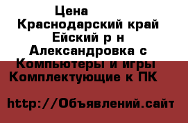 intel pentium 4  › Цена ­ 250 - Краснодарский край, Ейский р-н, Александровка с. Компьютеры и игры » Комплектующие к ПК   